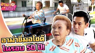 อาม่ามาล้ำ l อาม่ายกล้อ!!! แว๊นมอไซด์ไทก้า ไปสั่งสตาร์บัค EP.52