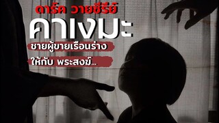 คาเงมะ ชายผู้ขายเรือนร่างให้กับ..🚫ดาร์ค วายซีรี่ย์🚫