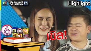 ตัวเองอยากไปก็ไป...l ตลก 6 ฉาก