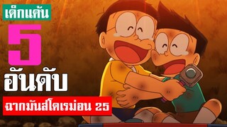 5 อันดับ ฉากมันส์ ๆ โดเรม่อน ภาค 25