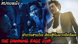 (สปอยหนังมาเฟียเกาหลี) การล้างแค้นของตำรวจชั่ว The dawning rage (2019) แค้นเดือดต้องชำระ