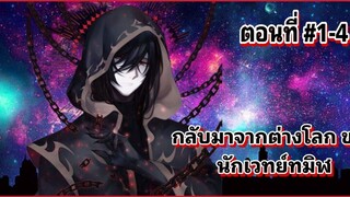 มังงะ กลับมาจากต่างโลก ของนักเวทย์ทมิฬ ตอนที่ 1-4