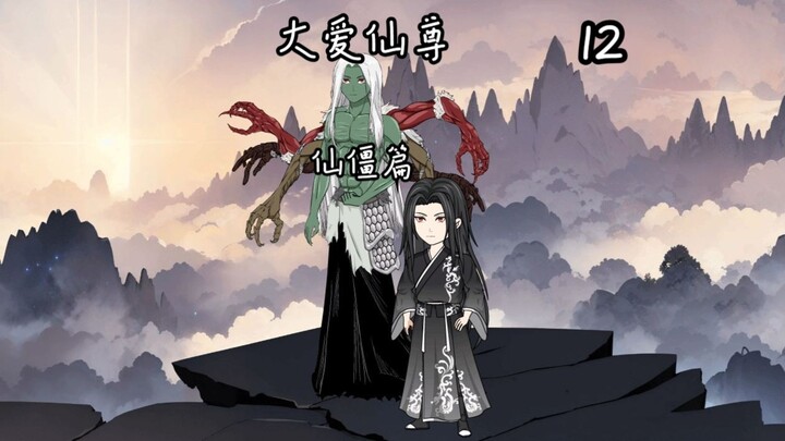 第十二集：杀招，万我！