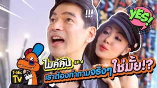 พี่กับจ๋าต้องทำภารกิจจริงๆหรอ!? | ไมค์คัน