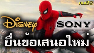 Disney ยื่นข้อเสนอใหม่ให้  Sony Pictures หวังดึง Spider Man กลับ MCU