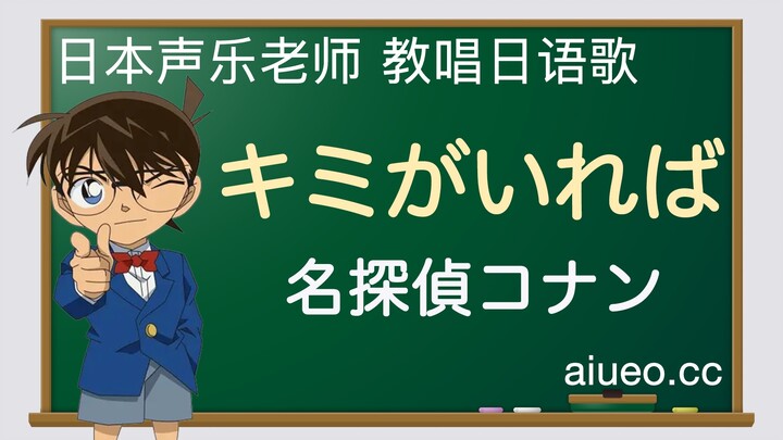 [Japanese song teaching and singing] Japanese animation "Detective Conan" theme song "ｷﾐがいれば (If you