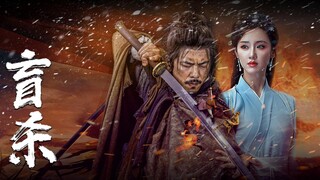 🇨🇳  盲殺  Blind Kill  2025