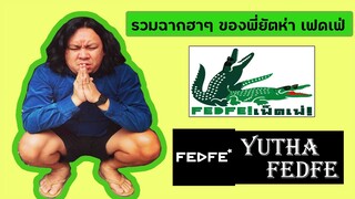 FEDFE รวมฉากฮาๆพี่ยัตห่า!!  Yutha fedfe