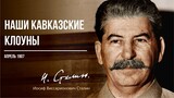 Сталин И.В. — Наши кавказские клоуны (04.07)