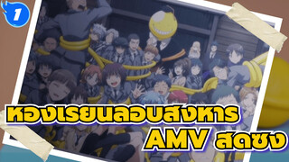 ห้องเรียนลอบสังหาร
AMV สุดซึ้ง_1