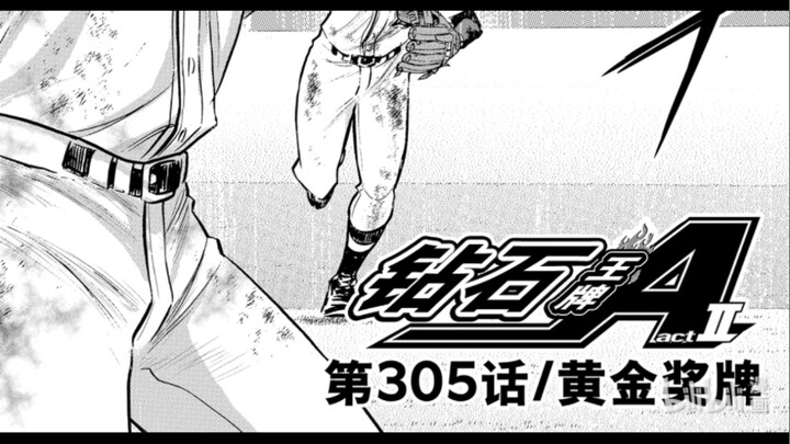 【钻石王牌act2】漫画305黄金奖牌（呜呜呜……看哭了）