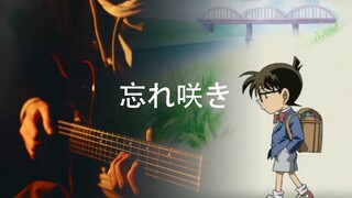 【吉他】柯南ED20-Garnet Crow-忘れ咲き（盛开在遗忘之后）