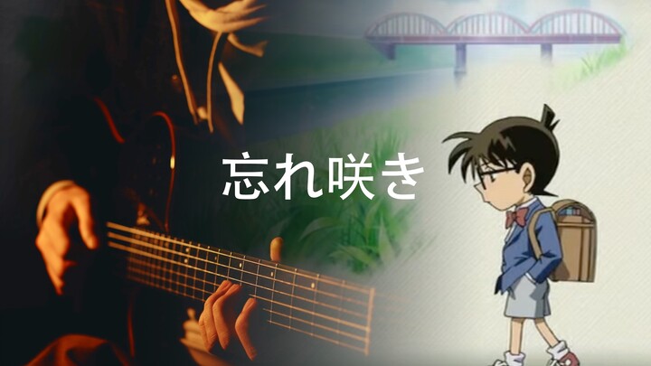 【吉他】柯南ED20-Garnet Crow-忘れ咲き（盛开在遗忘之后）
