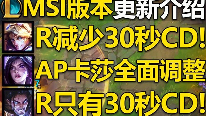 12.8MSI version update introduction: A total of 18 heroes have been changed, and AP Kai'Sa has been 