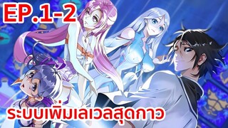 อ่านมังงะ | ระบบเพิ่มเลเวลสุดกาว ตอนที่ 1-2