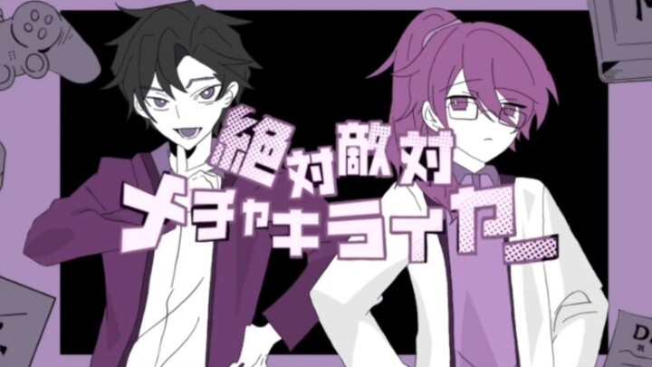 【完整版】【MBTI自由组手书/有描改】【绝对敌对超级讨厌】