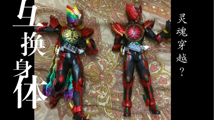 《互换身体》真骨雕鸟联组 永恒鸟联组