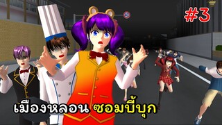 เมืองหลอน ซอมบี้บุก ตอนที่ 3  | SAKURA School Simulator 🌸