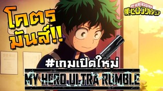 เส้นทางฮีโร่ได้เริ่มต้นขึ้นแล้ว!!｜MY HERO ULTRA RUMBLE