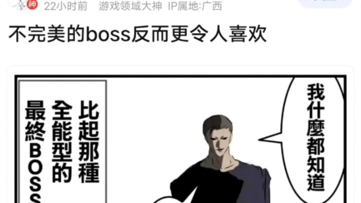 不完美的boss反而更令人喜欢