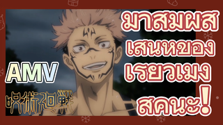 [มหาเวทย์ผนึกมาร] AMV | มาสัมผัสเสน่ห์ของเรียวเมง สุคุนะ!