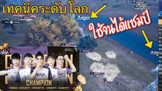 Pubg 📲 เทคนิคระดับแชมป์โลก ใช้จนได้แชมป์