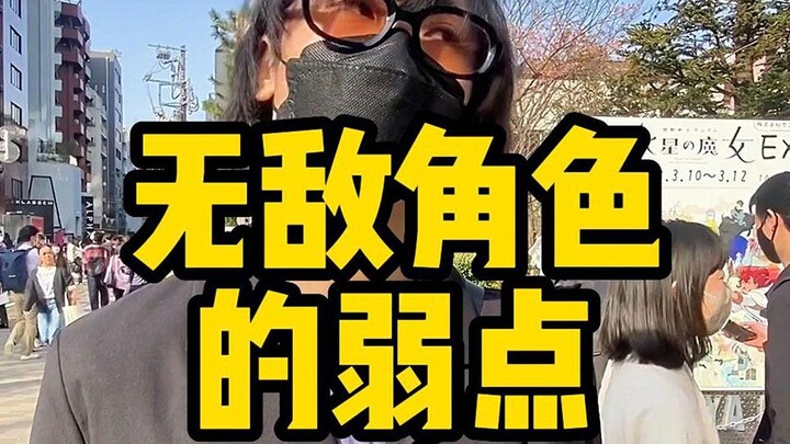 无敌角色都有弱点不信来挑战！