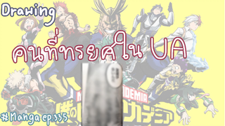 ใครคือคนที่หนอนบ่อนไส้ใน UA 1-A? Who is traitor in UA? | My hero academia [Painting]