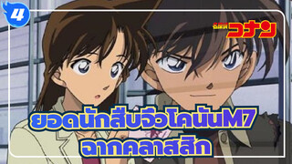 [ยอดนักสืบจิ๋วโคนันM7 |คดีฆาตกรรมแห่งเมืองปริศนา]ฉากคลาสสิก_4