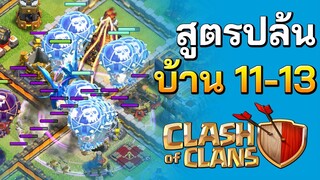 สอนปล้นบ้าน 11-13 ด้วยอิเล็กโทน - Clash of Clans