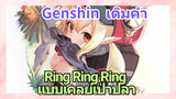 [เก็นชิน，เติมคำ] (Ring Ring Ring) แบบเคลย์เป่าปลา