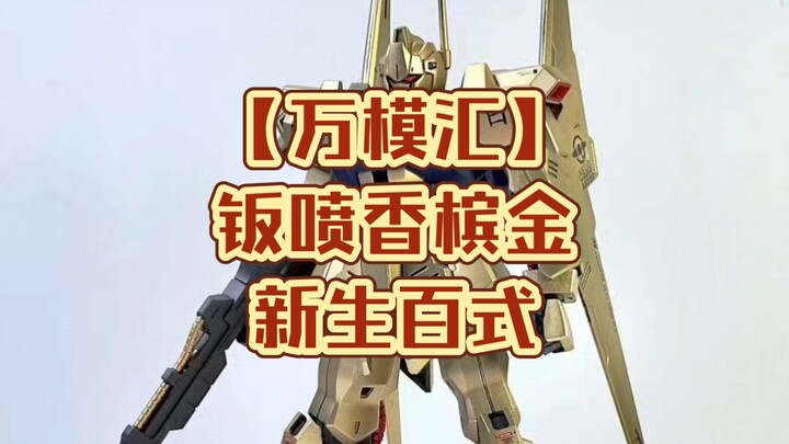 【万模汇】钣喷香槟金新生百式PDD上架