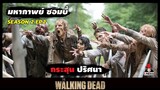 สปอยซีรีย์ มหากาพย์ซอมบี้บุกโลกซีซั่น 2 EP.2 l กระสุนปริศนา l The Walking Dead Season 2