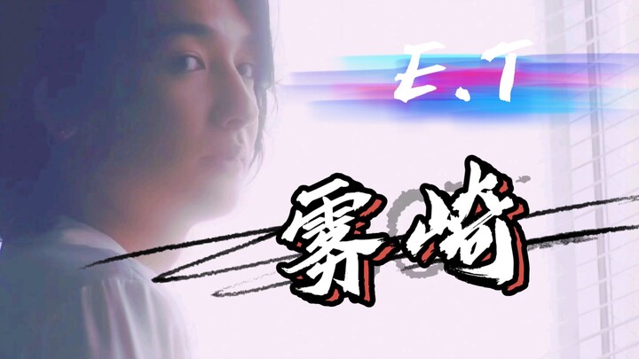 【托雷基亚•雾崎｜舔颜踩点向】令人着迷的反派角色（绝色）《E.T.》