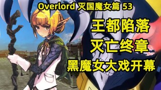 OVERLORD | 滅國的魔女53 王都陷落滅亡終章 滅國魔女大戲開幕