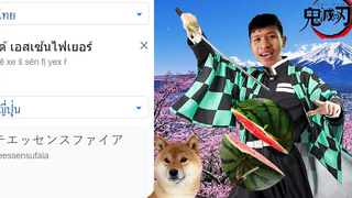 เต้ เอสเซ้นไฟเยอร์ ต่างประเทศ มีมภาษา