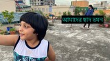 সবাইকে অনেক মিছ করছি কেমন আছেন সবাই ll Bangladeshi Vlogs