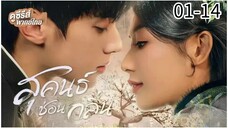 ตอนที่ 1-14