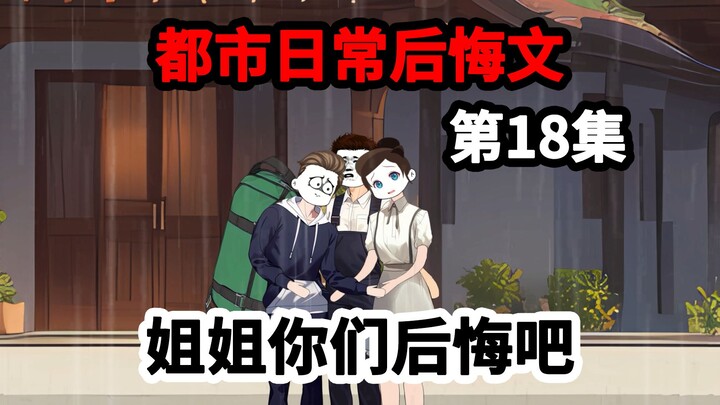 第18集，剩下两年寿命，被姐姐扫地出门，这次我不再原谅。