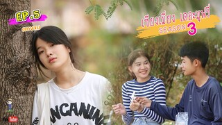 เซียงเมี่ยง เดอะมูฟวี่ | Season 3 | EP.5 (4K UHD)