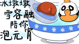 冰墩墩雪容融陪你泡元宵！祝大家墩雪双全