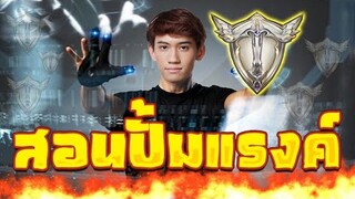 RoV : กิตงายแจกสูตรปั้มดาวในแรงค์ Platinum !