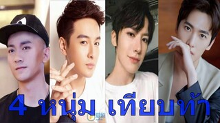 เปิดประวัติ 4 หนุ่มฮอต ในซีรี่ส์ เทียบท้าปฐพี ซีรี่ส์มาแรงแห่งปี.