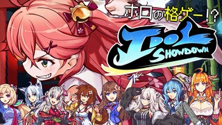 【 Idol Showdown 】ホロライブの格ゲー！？おもしろそうすぎだろ！【ホロライブ/さくらみこ】