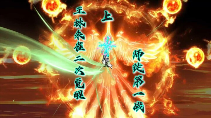 王林朱雀二次觉醒，师徒决战（上）