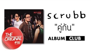 คู่กัน - scrubb