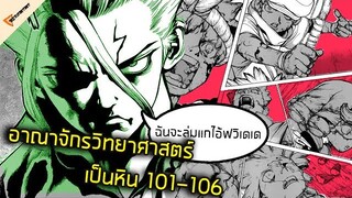 สรุปเนื้อหา Dr.stone ฉบับมังงะ #101-106 อาณาจักรวิทยาศาสตร์กลายเป็นหินอีกครั้ง