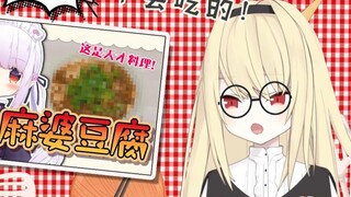 Shiina Naha's review of Mashiro Kanon's version of mapo tofu: Only a foodie would find it delicious 