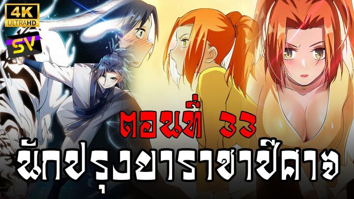 [พากย์มังงะ] ตอนที่ 33 Martial Inverse (Wu Ni)