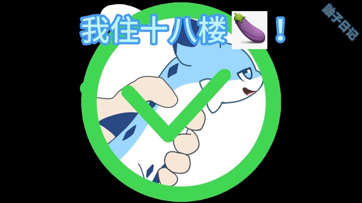 别问了！都是这真的